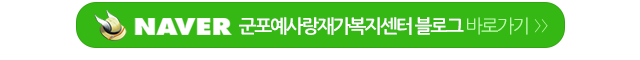 군포예사랑재가복지센터_