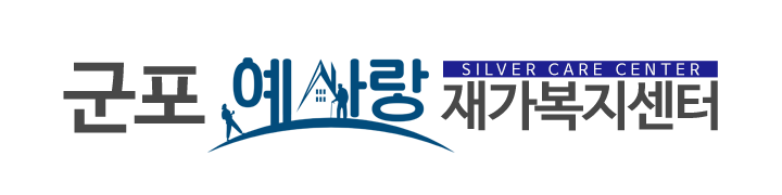 군포예사랑재가복지센터_로고